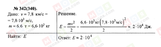 ГДЗ Фізика 10 клас сторінка 342(340)