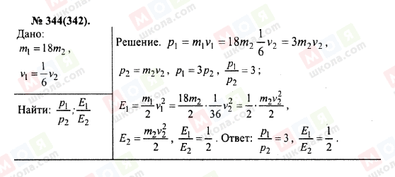 ГДЗ Физика 10 класс страница 344(342)