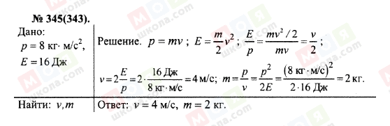 ГДЗ Физика 10 класс страница 345(343)