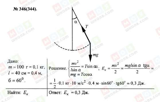 ГДЗ Физика 10 класс страница 346(344)