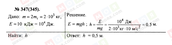 ГДЗ Фізика 10 клас сторінка 347(345)