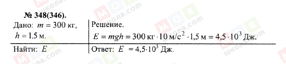 ГДЗ Физика 10 класс страница 348(346)