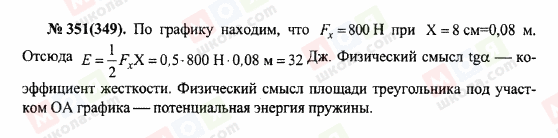 ГДЗ Фізика 10 клас сторінка 351(349)