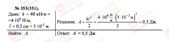 ГДЗ Физика 10 класс страница 353(351)