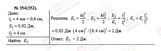 ГДЗ Физика 10 класс страница 354(352)