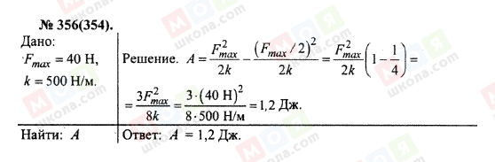ГДЗ Физика 10 класс страница 356(354)