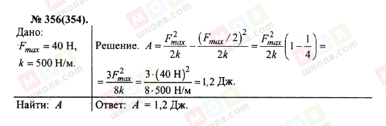 ГДЗ Фізика 10 клас сторінка 356(354)