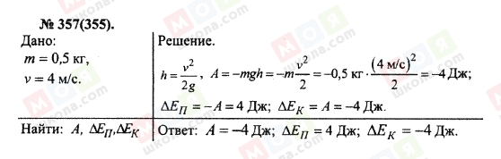 ГДЗ Фізика 10 клас сторінка 357(355)