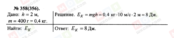 ГДЗ Физика 10 класс страница 358(356)