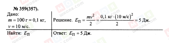 ГДЗ Фізика 10 клас сторінка 359(357)