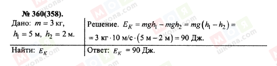 ГДЗ Фізика 10 клас сторінка 360(358)