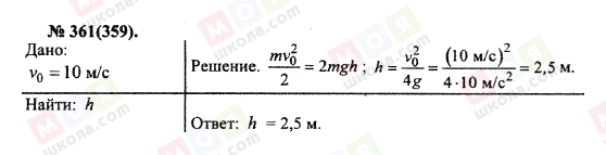 ГДЗ Фізика 10 клас сторінка 361(359)