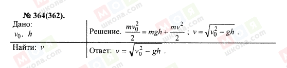 ГДЗ Физика 10 класс страница 364(362)