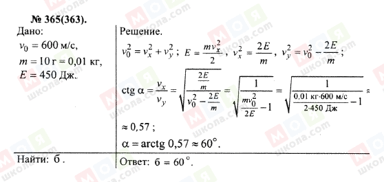 ГДЗ Физика 10 класс страница 365(363)