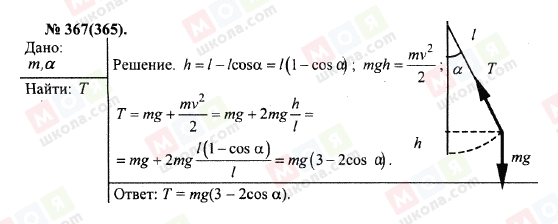 ГДЗ Физика 10 класс страница 367(365)