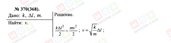 ГДЗ Физика 10 класс страница 370(368)