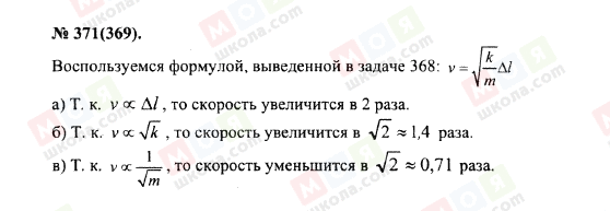 ГДЗ Физика 10 класс страница 371(369)