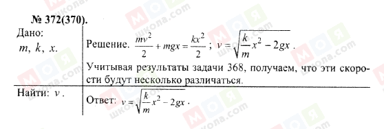 ГДЗ Физика 10 класс страница 372(370)