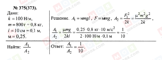 ГДЗ Физика 10 класс страница 375(373)