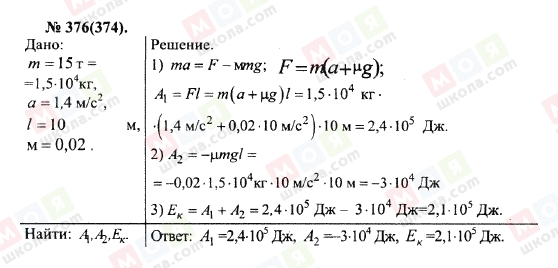 ГДЗ Фізика 10 клас сторінка 376(374)
