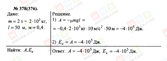 ГДЗ Фізика 10 клас сторінка 378(376)