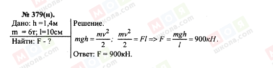 ГДЗ Фізика 10 клас сторінка 379(н)