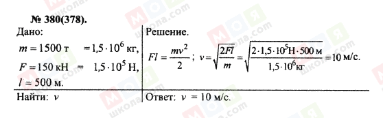 ГДЗ Фізика 10 клас сторінка 380(378)