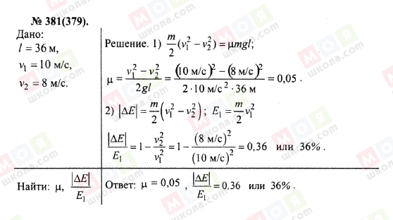 ГДЗ Фізика 10 клас сторінка 381(379)