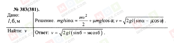 ГДЗ Фізика 10 клас сторінка 383(381)