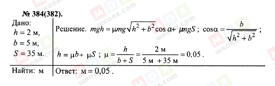 ГДЗ Физика 10 класс страница 384(382)