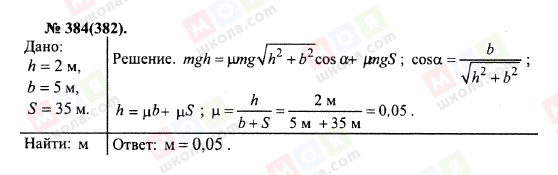 ГДЗ Фізика 10 клас сторінка 384(382)