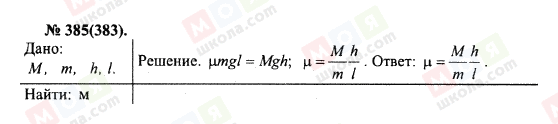 ГДЗ Физика 10 класс страница 385(383)