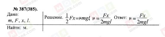 ГДЗ Физика 10 класс страница 387(385)