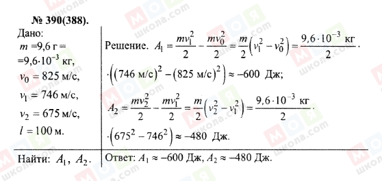 ГДЗ Фізика 10 клас сторінка 390(388)