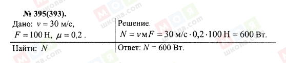 ГДЗ Фізика 10 клас сторінка 395(393)