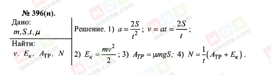 ГДЗ Фізика 10 клас сторінка 396(н)