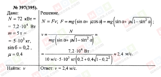 ГДЗ Физика 10 класс страница 397(395)
