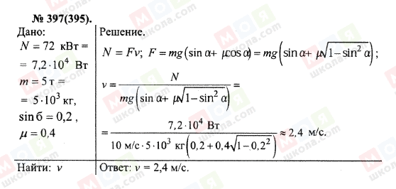 ГДЗ Фізика 10 клас сторінка 397(395)