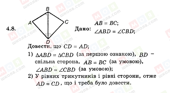 ГДЗ Геометрія 8 клас сторінка 4.8