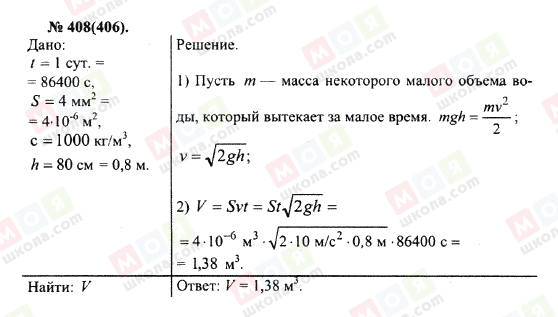 ГДЗ Фізика 10 клас сторінка 408(406)