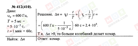 ГДЗ Фізика 10 клас сторінка 412(410)