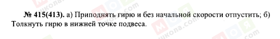 ГДЗ Фізика 10 клас сторінка 415(413)