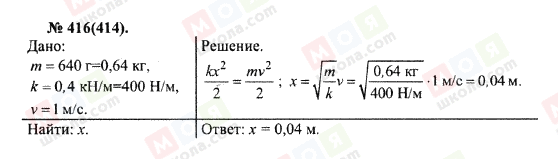 ГДЗ Фізика 10 клас сторінка 416(414)