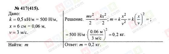 ГДЗ Физика 10 класс страница 417(415)