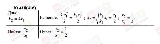 ГДЗ Физика 10 класс страница 418(416)