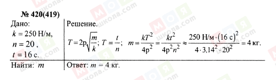 ГДЗ Физика 10 класс страница 420(419)