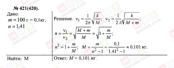 ГДЗ Фізика 10 клас сторінка 421(420)