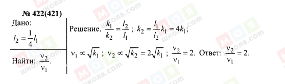 ГДЗ Фізика 10 клас сторінка 422(421)