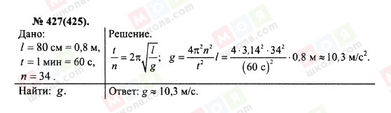 ГДЗ Фізика 10 клас сторінка 427(425)