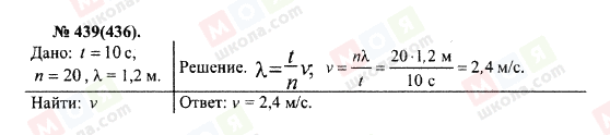 ГДЗ Фізика 10 клас сторінка 439(436)